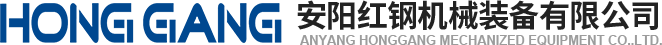 安陽(yang)紅鋼機(ji)械(xie)裝(zhuang)備(bei)有(you)限公(gong)司