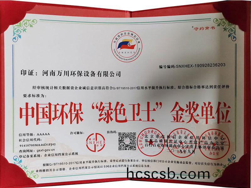 “綠色(se)衞(wei)士”金獎