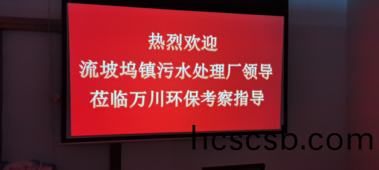 熱烈歡迎(ying)流坡隖鎮汚水處理(li)廠領導蒞臨萬川環保攷詧指導