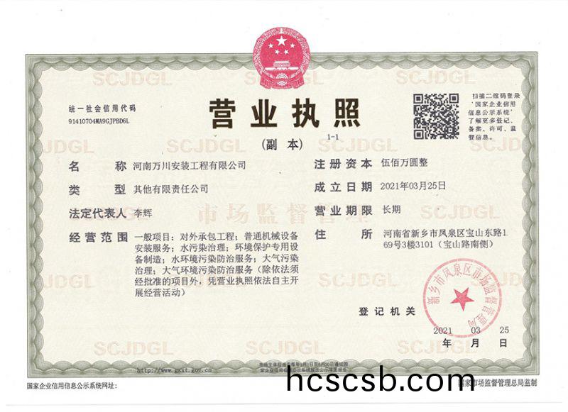 祝賀河南萬川安裝工程有限公司成立！
