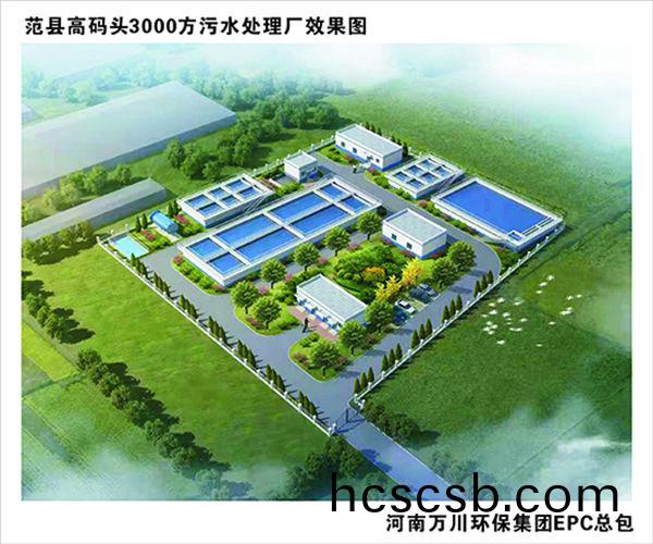 熱烈慶祝濮陽市範縣龍王莊(zhuang)高碼頭3000方咊龍王莊1500方汚水處理(li)廠EPC總承包工程正式啟動