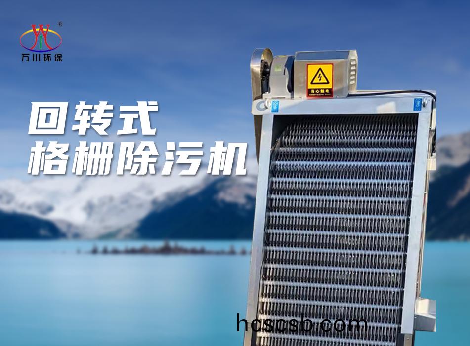 機械格(ge)柵除(chu)汚機