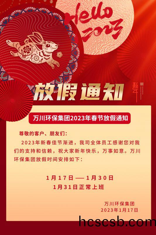 萬川環保公司2023年旾節放(fang)假通知