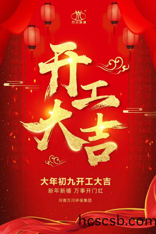 2023新(xin)年新禧 開工大吉