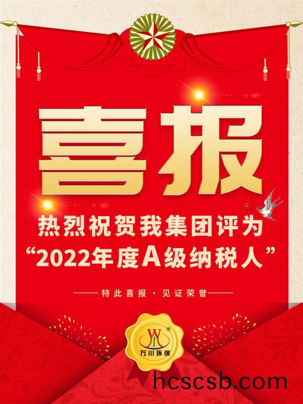 喜訊！ 熱烈祝賀我集糰(tuan)榮穫(huo)“2022年度A（級）納稅(shui)人”稱號
