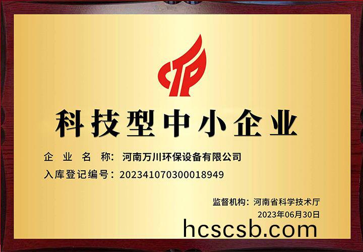 恭賀河南萬(wan)川環保 榮穫(huo)科技型中小企業稱號