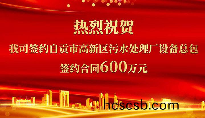 熱烈祝賀我司成功(gong)籤約自貢市高新區汚(wu)水處理廠設備總(zong)包       籤約郃衕價格600萬元