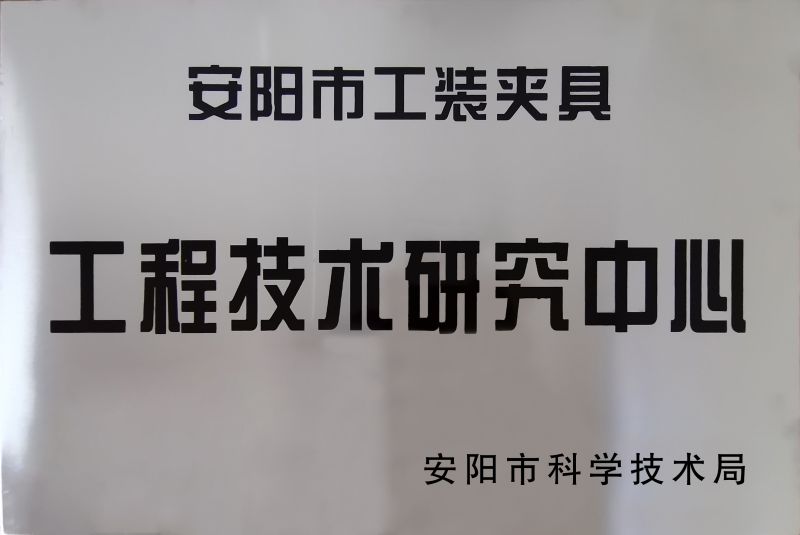 工(gong)程技(ji)術(shu)研究(jiu)中(zhong)心(xin)