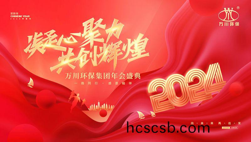 2023年河南萬川(chuan)環保集糰年會(hui)盛(sheng)典