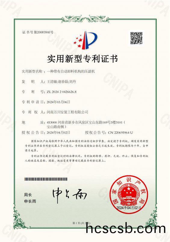 實用(yong)新型證書《一種帶有自動卸料機構的(de)壓濾機》