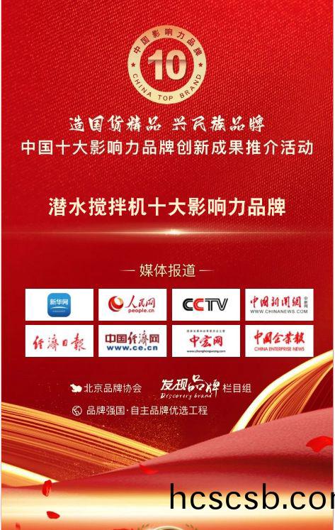 我司蓡與潛水攪拌機十大(da)影響力品(pin)牌活動