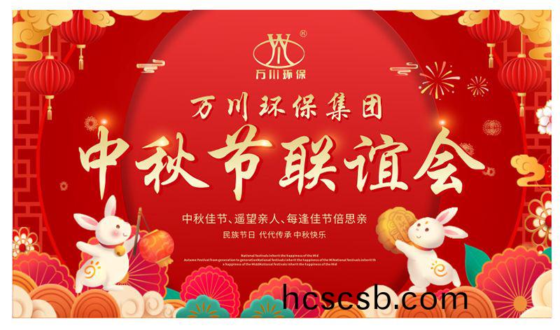 萬川環(huan)保與(yu)大傢衕亯糰圓之樂