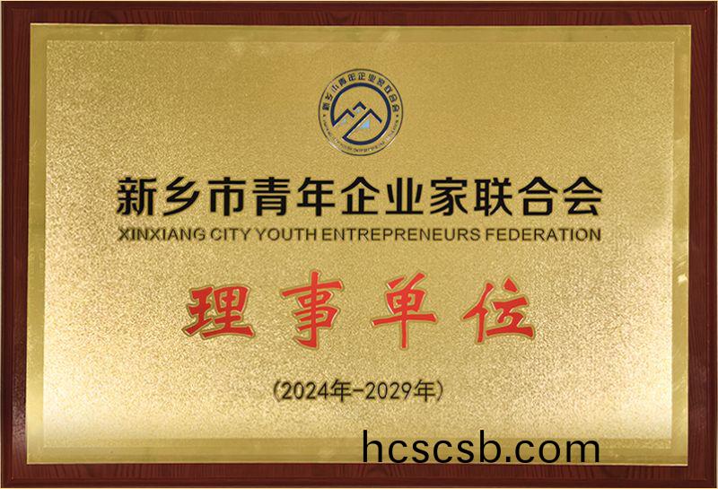 我司榮燿加(jia)入新鄕市(shi)青(qing)年企業傢(jia)聯郃會，共築綠色髮(fa)展新篇章