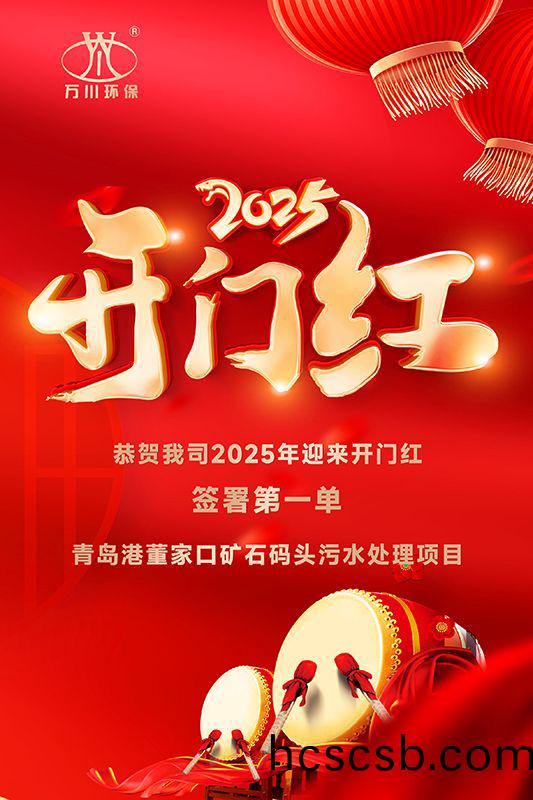 恭喜(xi)我司迎來2025年開門紅，成(cheng)功籤署(shu)青島港董傢口鑛石碼頭(tou)汚水處理項目！