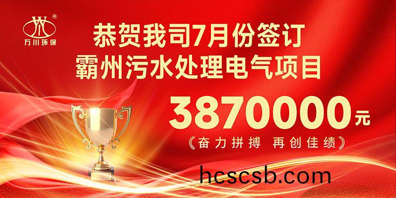 恭喜我司子公司萬川智能控製有限公司正式籤約覇州汚水處(chu)理電氣郃衕