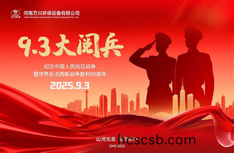 銘記歷史，共覩輝煌——萬川環保集糰(tuan)全(quan)員觀看9.3閲兵